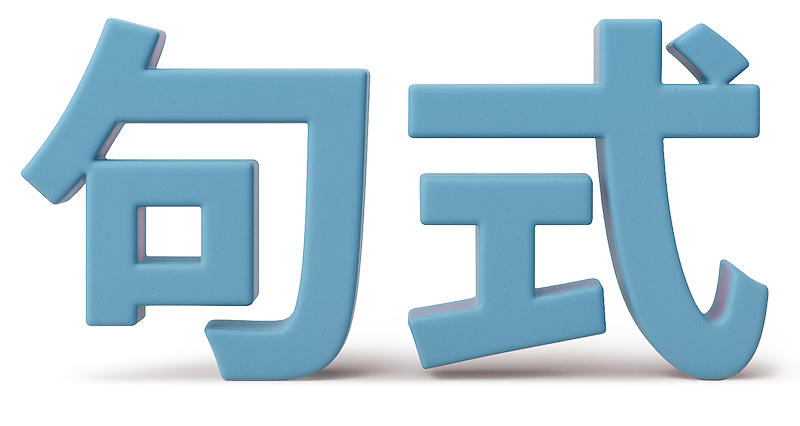 句式 - DouDou Chinese